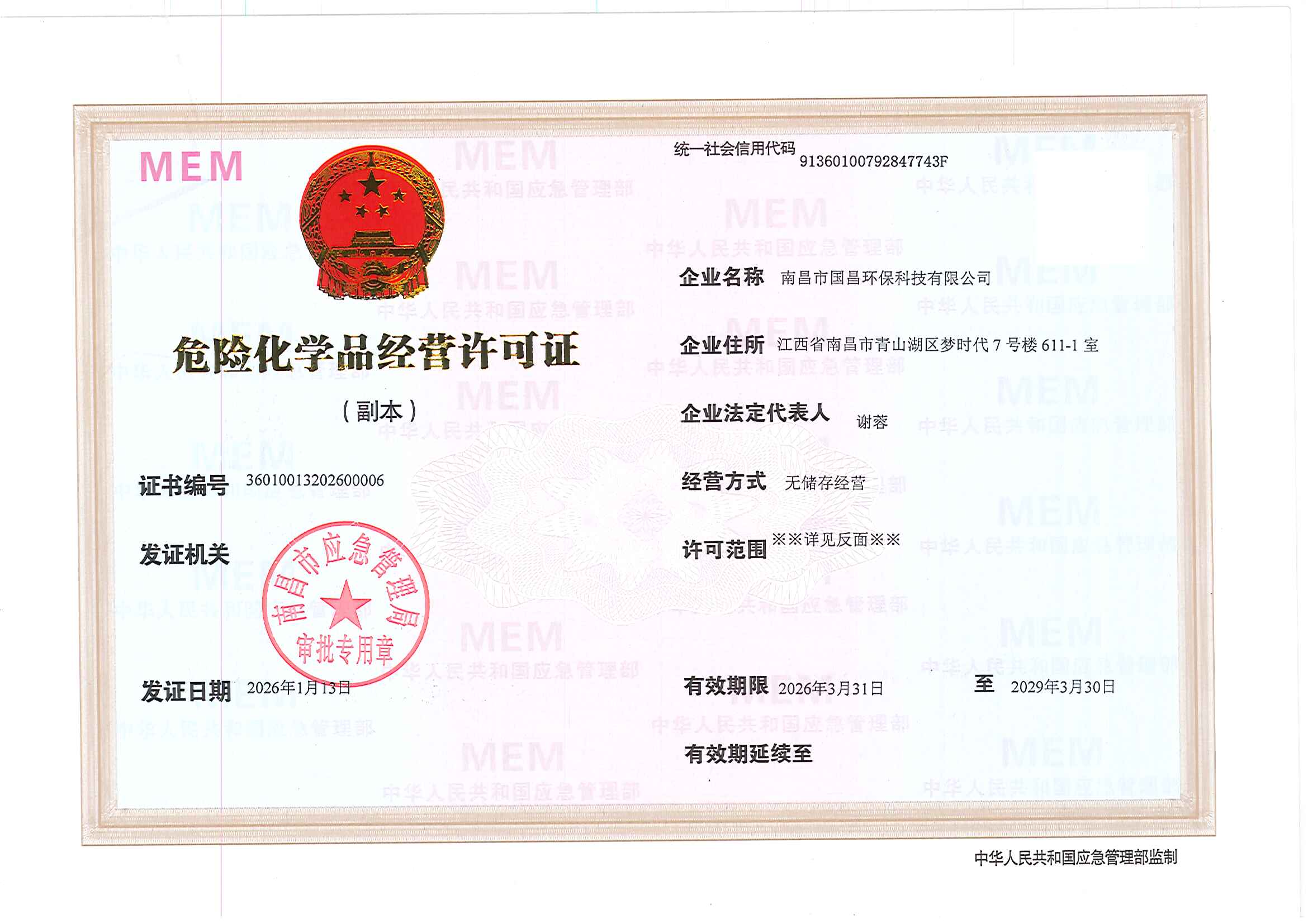 危险化学品经营许可证