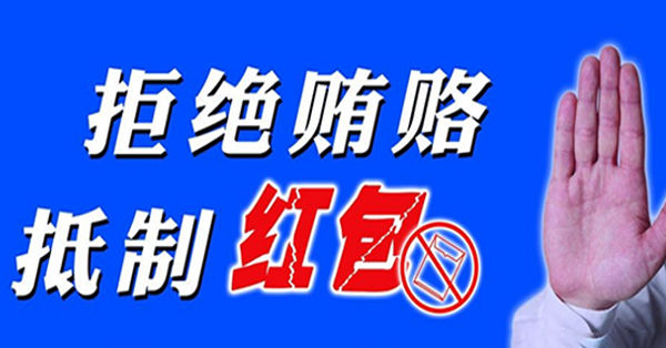 关于副总经理章铁军拒收红包的通报表扬