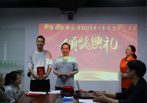 榜样引领 奋斗前行 | 国昌环保公司举行2025年1季度“荣誉之星”颁奖典礼