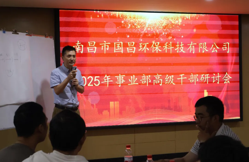 国昌环保公司举办事业部高级干部研讨会