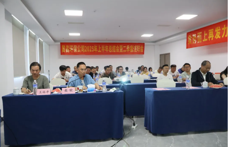 总结复盘述精彩 统一思想再出发|国昌环保公司举行年中总结述职大会及团建活动