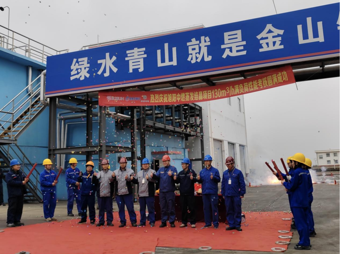 旭阳中燃蒸发结晶项目顺利通过130m³/h满负荷性能考核