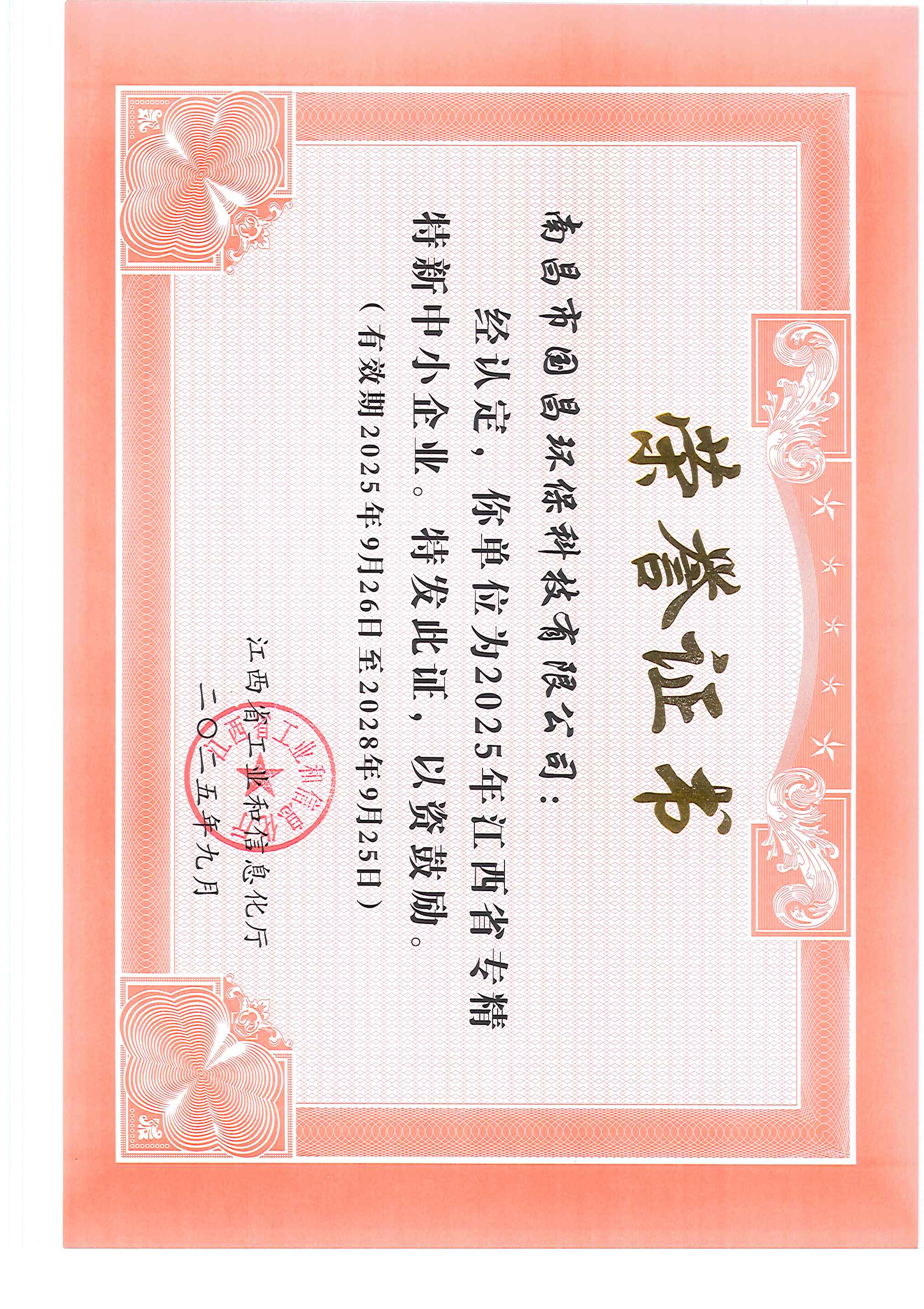 专精特新中小企业证书